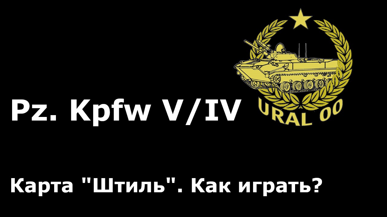 Pz. Kpfw V/IV на карте Штиль. Как играть? смотреть онлайн