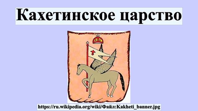 Кахетинское царство смотреть онлайн