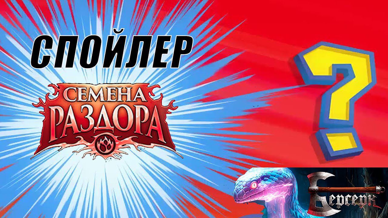 ЧЕМПИОН ГРАН-ПРИ смотрит Эксклюзивный спойлер Семян раздора. ККИ Берсерк Классика смотреть онлайн