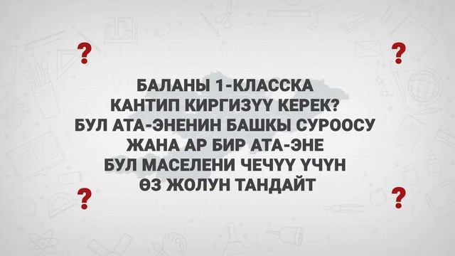 Баланы мектепке катто учун эмне кылыш керек смотреть онлайн