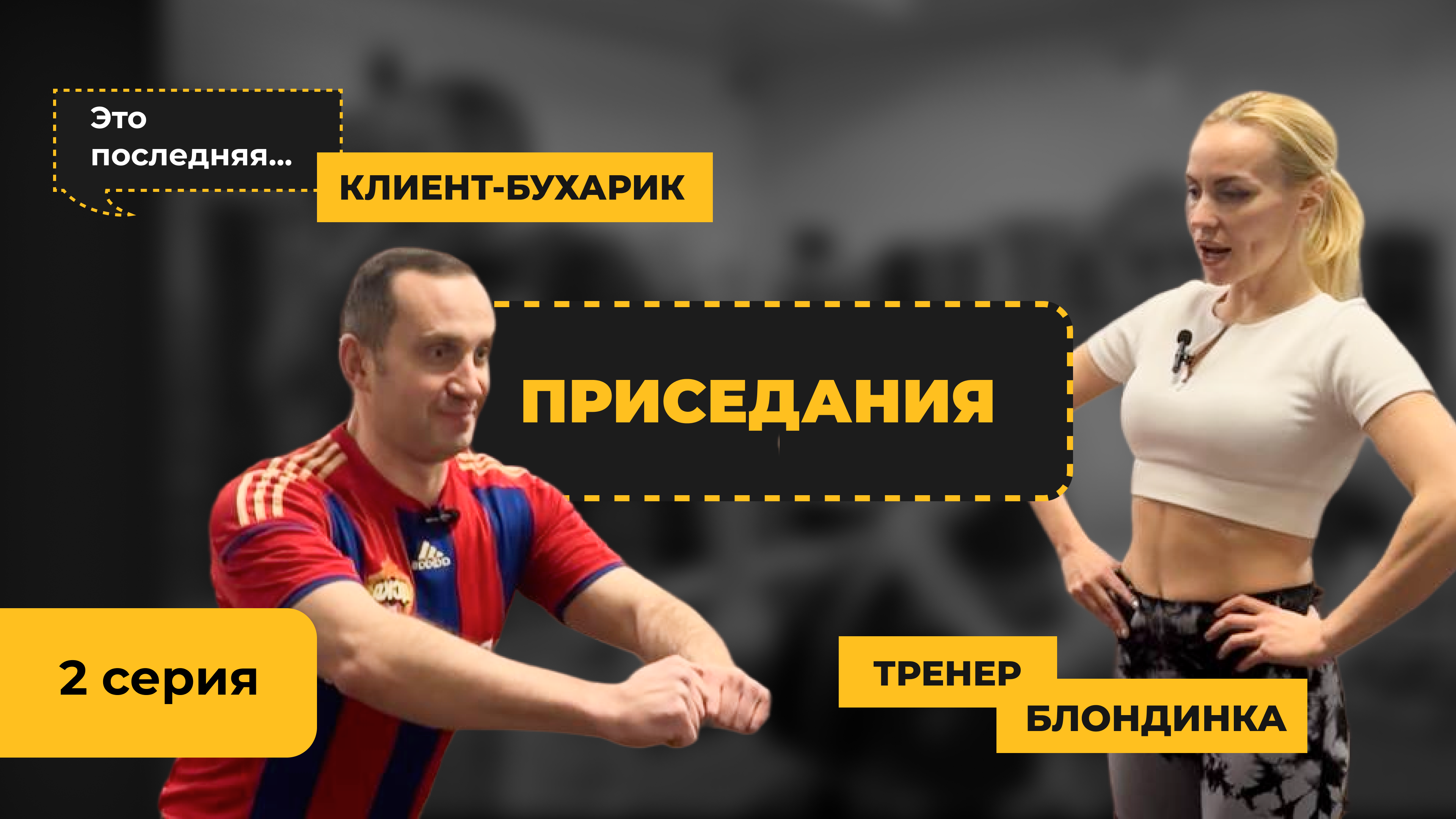 Учу клиента-бухарика приседать. 2 серия смотреть онлайн