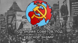 Гимн Коминтерна