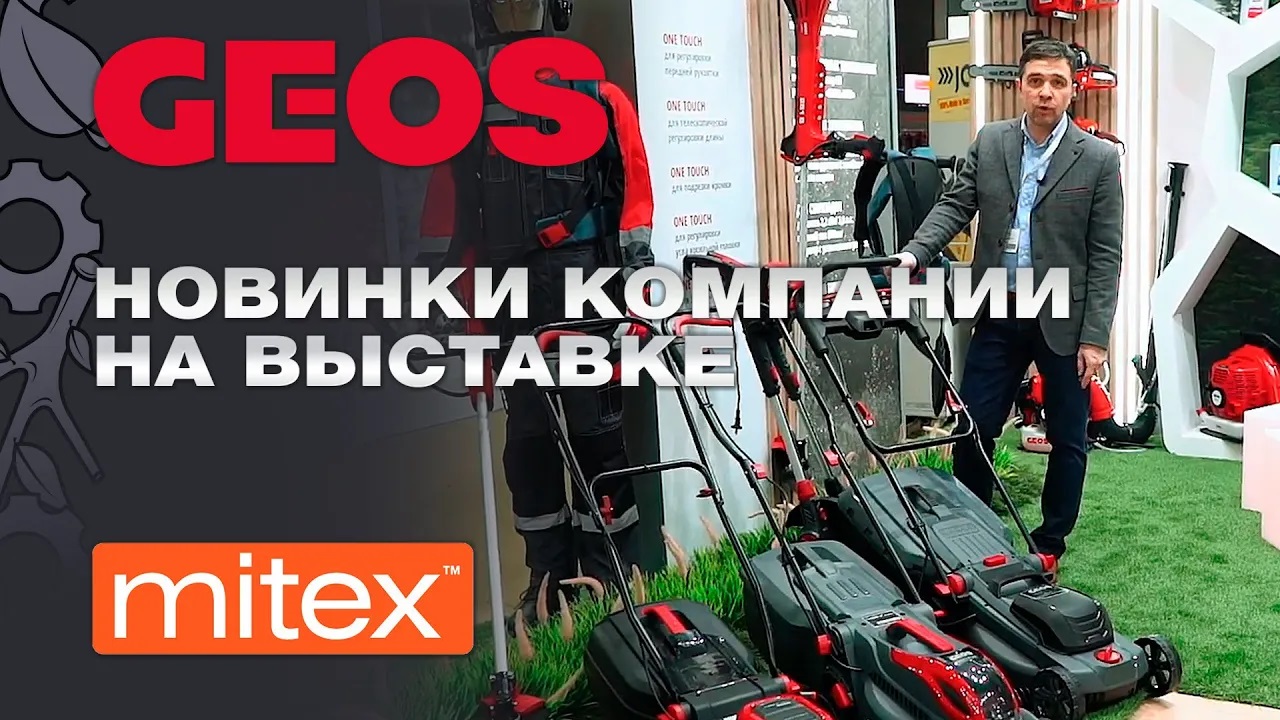 Новинки садовой техники GEOS на выставке Mitex 2023 смотреть онлайн