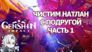 ЗАЧИСТКА НАТЛАНА ЧАСТЬ 1 ГЕНШИН ИМПАКТ | GENSHIN IMPACT ФАРМ ПРИМОГЕМОВ