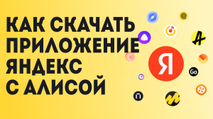 Как Скачать приложение Яндекс с Алисой