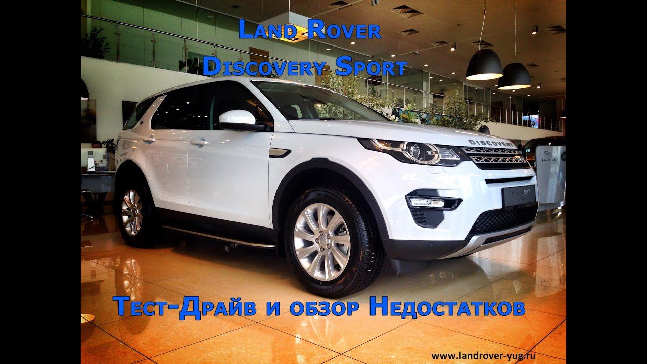 Discovery Sport - Первые минусы и Недостатки / Test-Drive Land Rover Discovery Sport смотреть онлайн