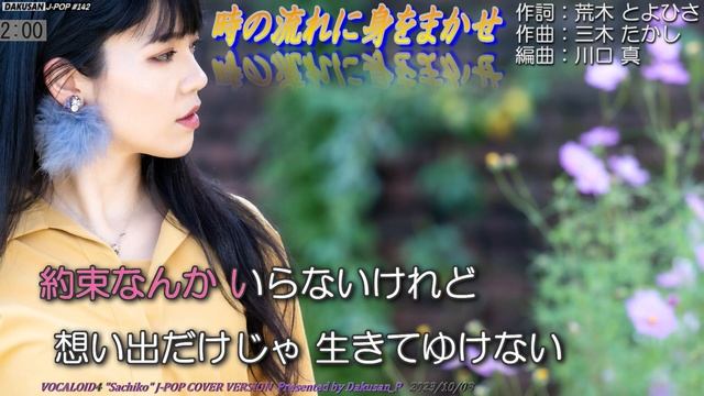 【ボーカロイド・幸子】歌謡曲「時の流れに身をまかせ」カバー J-POP#142 ～VOCALOID Sachiko が日本のポップスを唄う～ #テレサ・テン смотреть онлайн