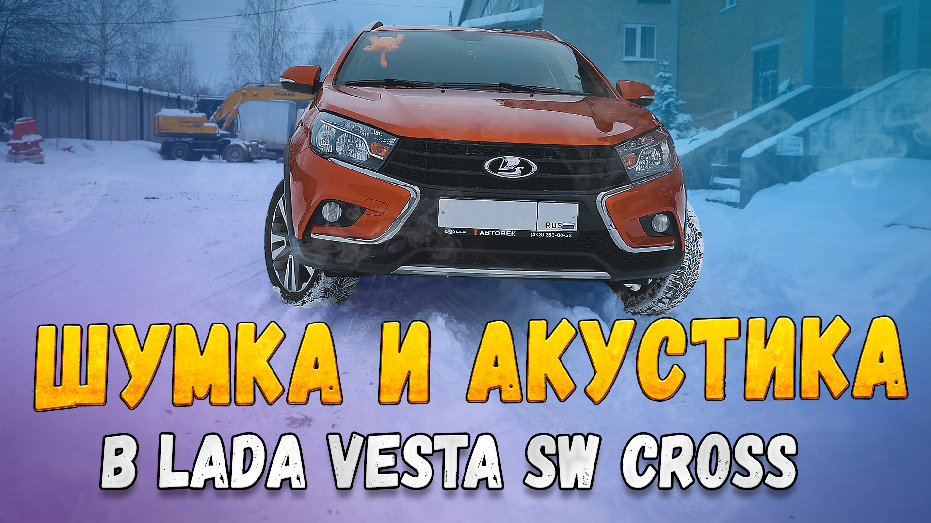 LADA Vesta SW Cross! Шумоизоляция и звук SQ! смотреть онлайн