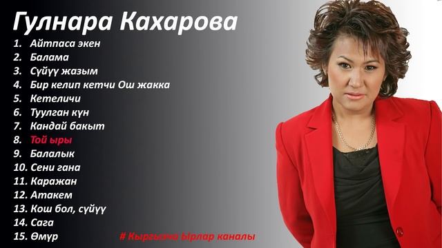 Жүрөктөн чыккан ыр жүрөккө жетет / Гулнара Кахарованын ырлар жыйнагы смотреть онлайн