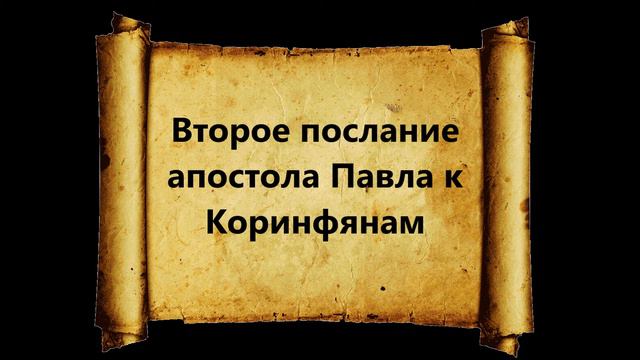 2-е Коринфянам 9 глава (Перевод-парафраз) смотреть онлайн