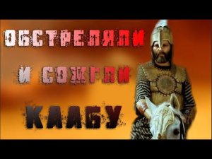 Месть за Хусейна 13 часть