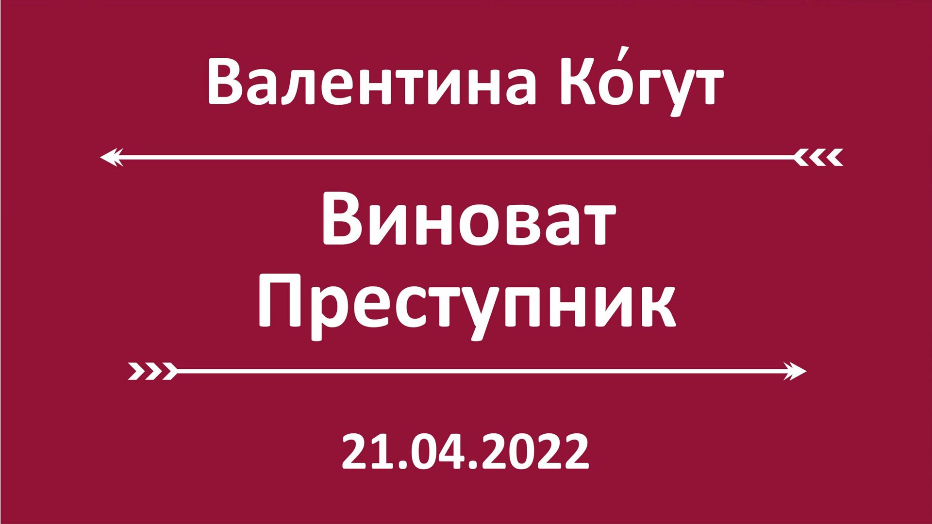 Виноват Преступник! смотреть онлайн