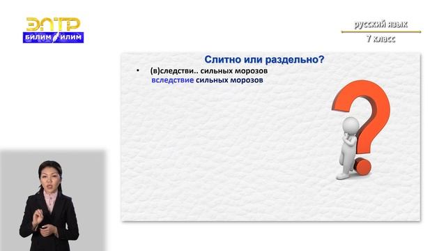 7-класс | Русский язык | Слитное и раздельное написание производных предлогов смотреть онлайн