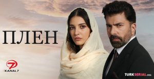 Плен 86 серия на русском языке. Новый турецкий сериал