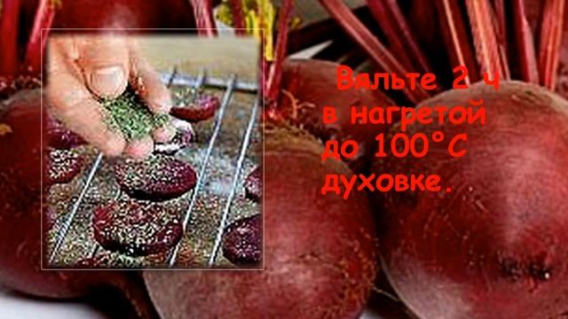ВЯЛЕНАЯ СВЁКЛА С МАЙОРАНОМ ЧЁРНЫМ И РОЗОВЫМ ПЕРЦЕМ смотреть онлайн