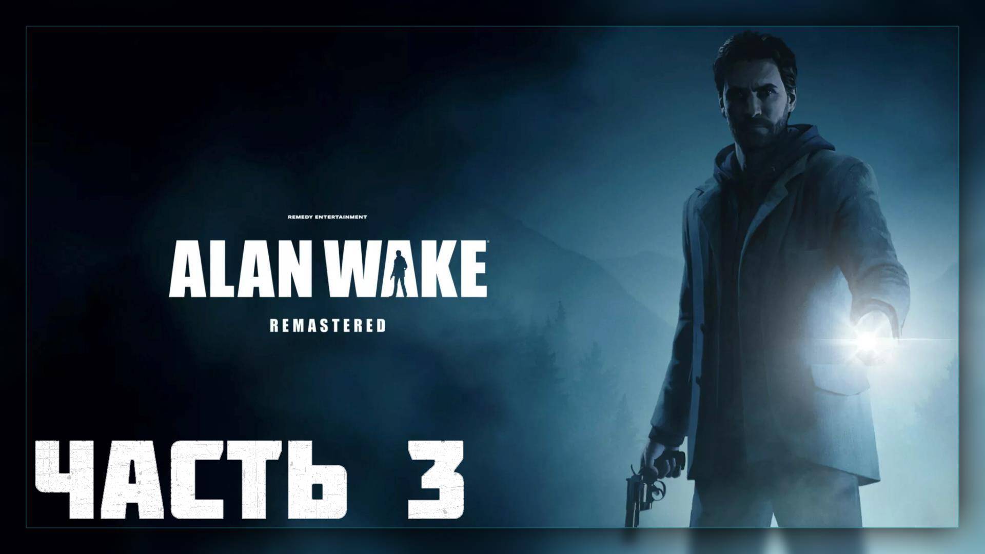 Alan Wake Remastered / Прохождение # 3 * СТРИМ