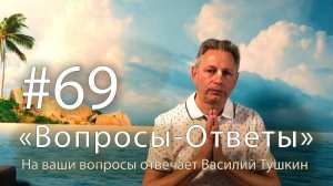 "Вопросы-Ответы", Выпуск #69 - Василий Тушкин отвечает на ваши вопросы
