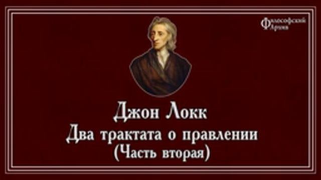 Джон Локк - Два трактата о правлении, часть вторая. АУДИОКНИГА.