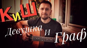 Одна из самых красивых песен КиШа / Девушка и Граф под гитару