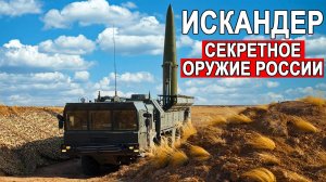 Самая опасная ракета России Искандер в деталях