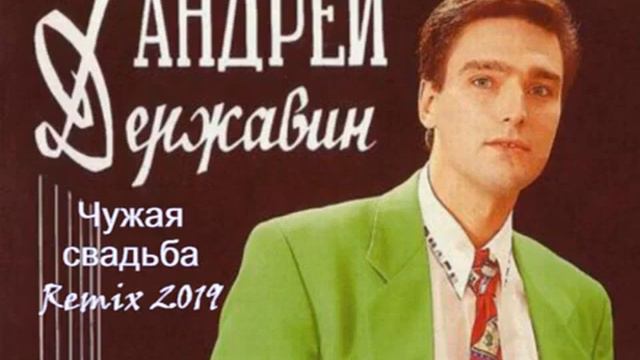 Андрей Державин - Чужая свадьба Remix 2019 смотреть онлайн