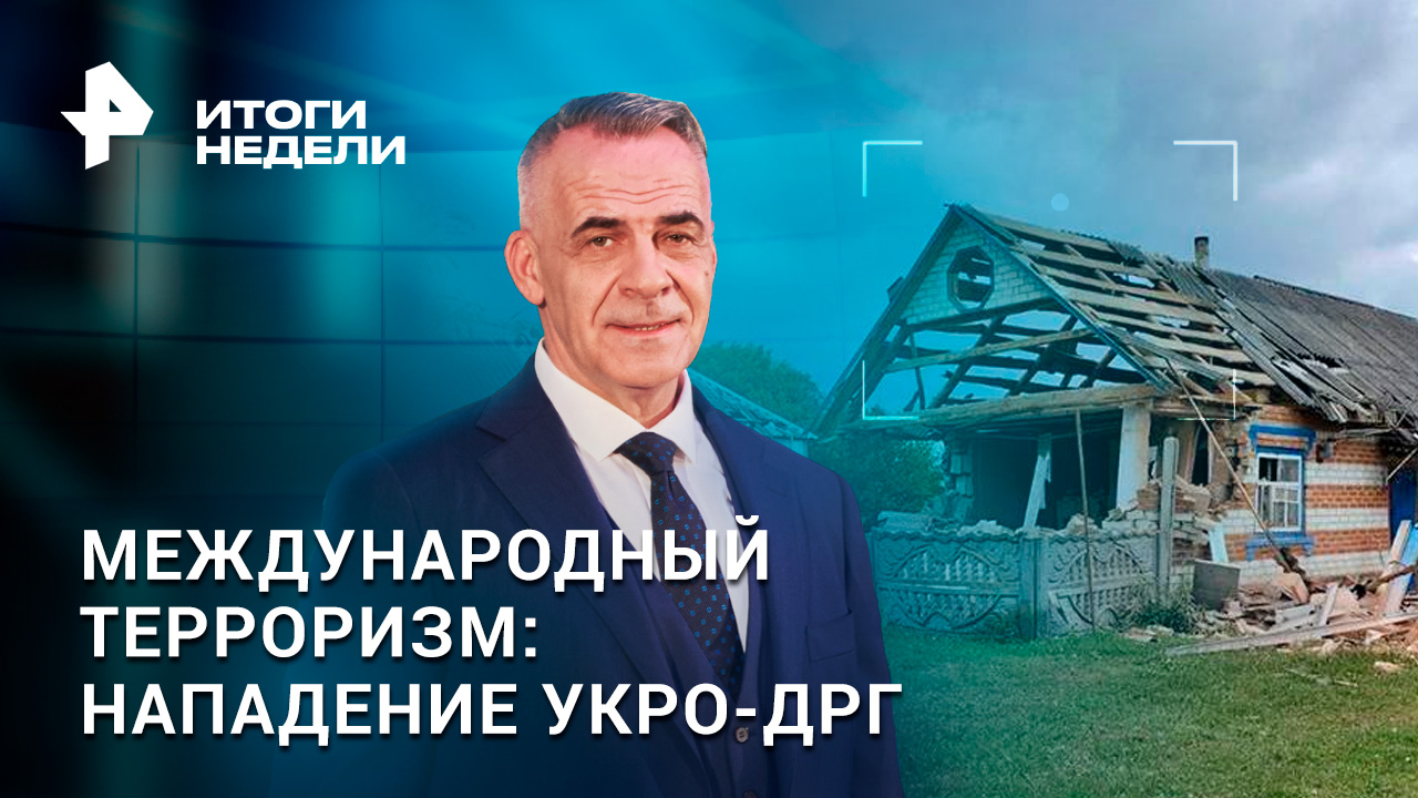 Нападение укро-ДРГ. США на грани дефолта. Куда переместилась линия фронта? / Итоги недели с Марченко смотреть онлайн