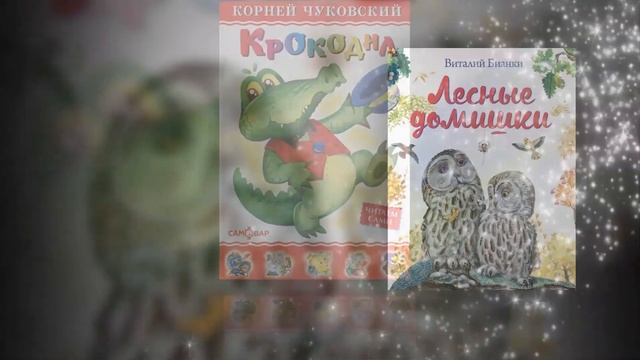 Детские книги-юбиляры 2019 года смотреть онлайн