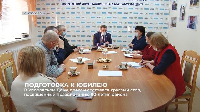 В Упоровском доме прессы состоялся круглый стол, посвящённый празднованию 90-летия района смотреть онлайн
