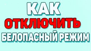 Как на айфоне выключить безопасный режим ?