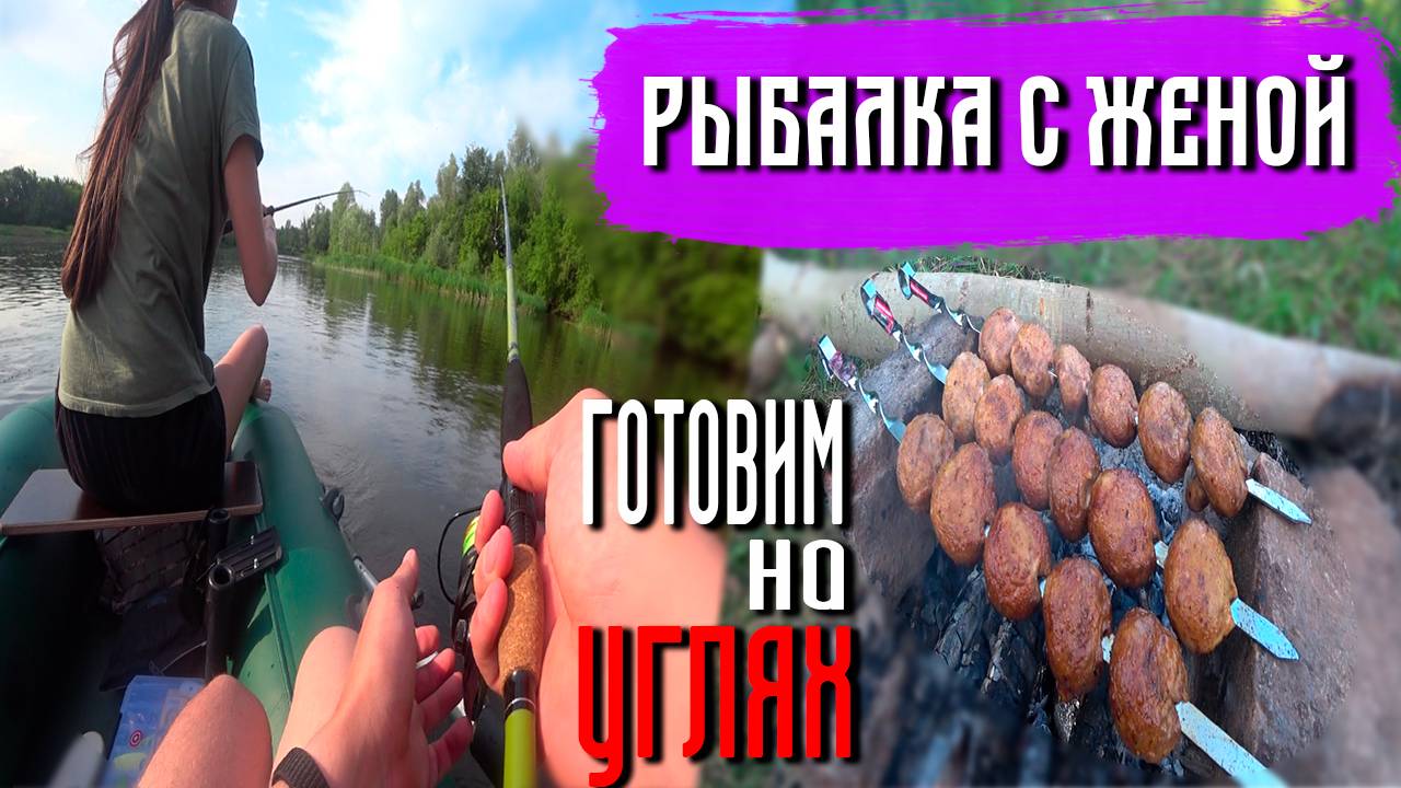 РЫБАЛКА С ЛЮБИМОЙ ЖЕНЩИНОЙ готовим вкусный ужин на природе #рыбалка #отдыхнаприроде #рыбалкасженой