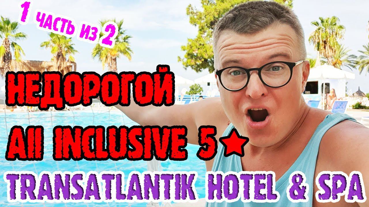 Transatlantik Hotel Spa 5* (Трансатлантик отель Турция) недорогой отель-корабль в Турции. смотреть онлайн