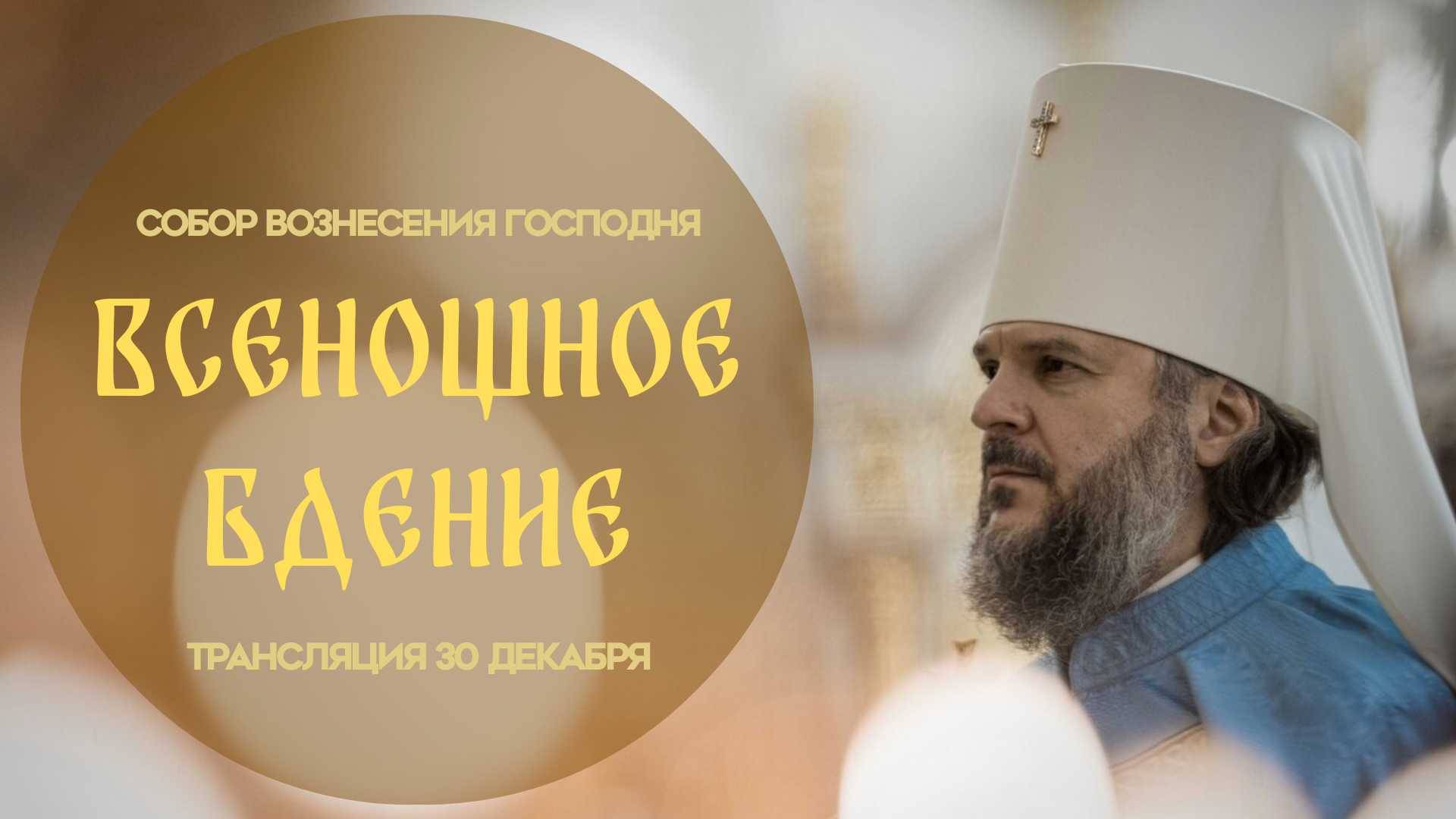 Всенощное бдение. Прямая трансляция смотреть онлайн