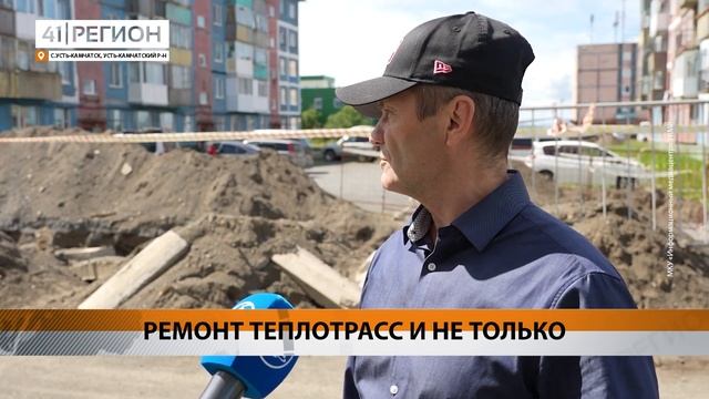РЕМОНТ ТЕПЛОТРАСС И НЕ ТОЛЬКО • НОВОСТИ КАМЧАТКИ смотреть онлайн