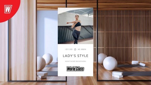 LADY'S STYLE с Анастасией Филипьевой| 20 августа 2024 в 7.30 по МСК| Онлайн-тренировки World Class