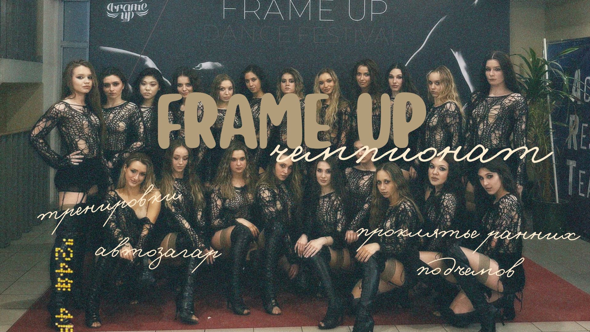 FRAME UP FEST | Подготовка к чемпионату, краткий обзор этого дня смотреть онлайн