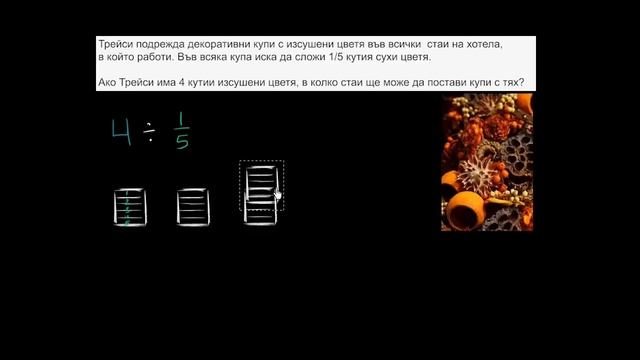 Деление на цели числа и обикновени дроби (сухи цветя) смотреть онлайн