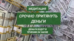 Медитация Притяжение Денег. Техника если срочно нужны деньги.