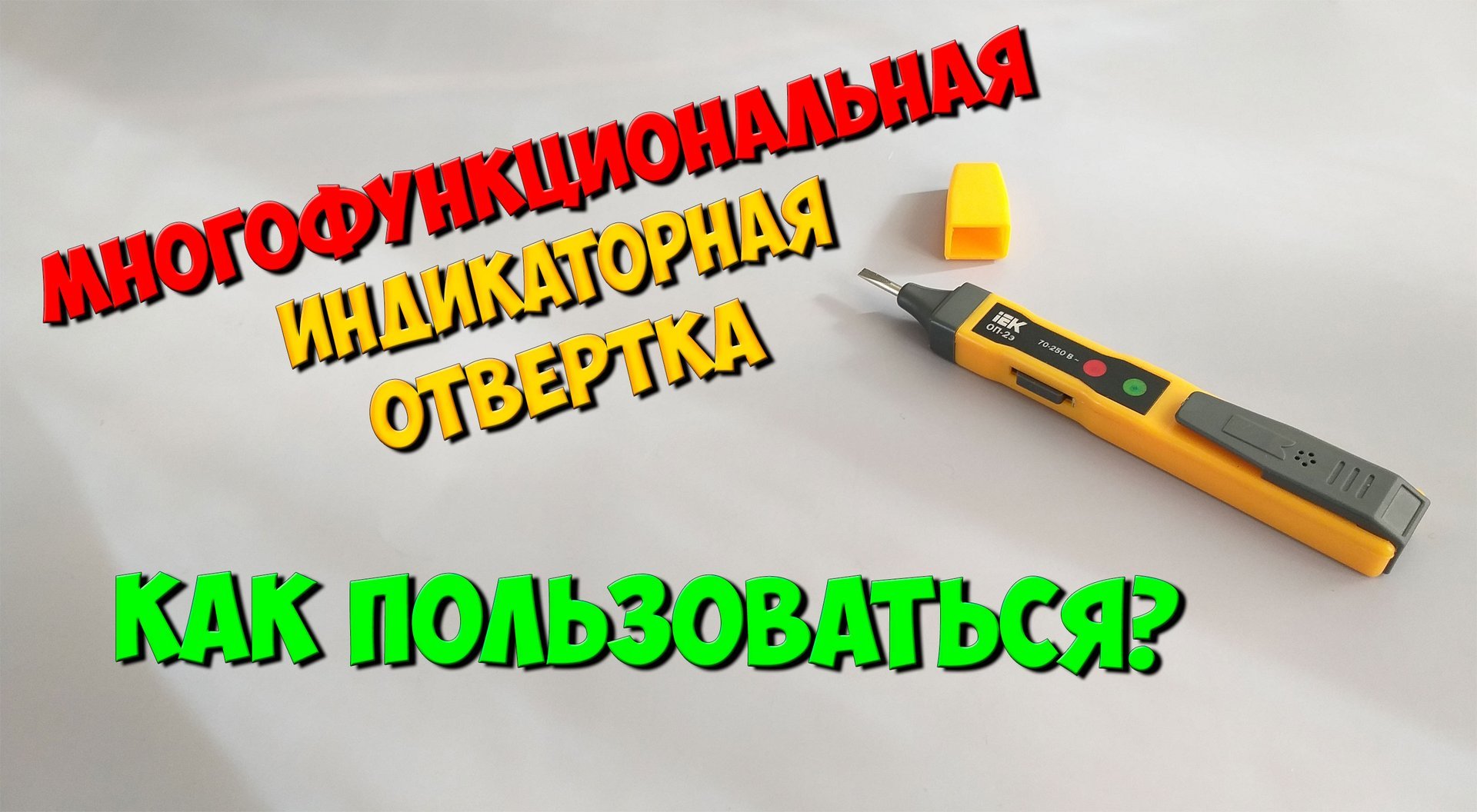 Многофункциональная индикаторная отвертка. Как пользоваться индикаторной отверткой? смотреть онлайн