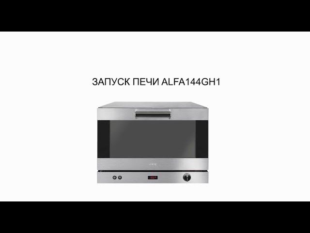 Запуск конвекционной печи SMEG ALFA144GH1