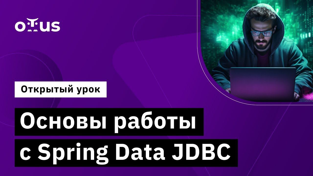 Основы работы с Spring Data JDBC // Демо-занятие курса «Java Developer. Professional» смотреть онлайн