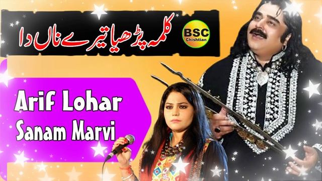 Kalma Parhiya Tere Na Da - Arif Lohar & Sanam Marvi - Latest Song 2024 смотреть онлайн