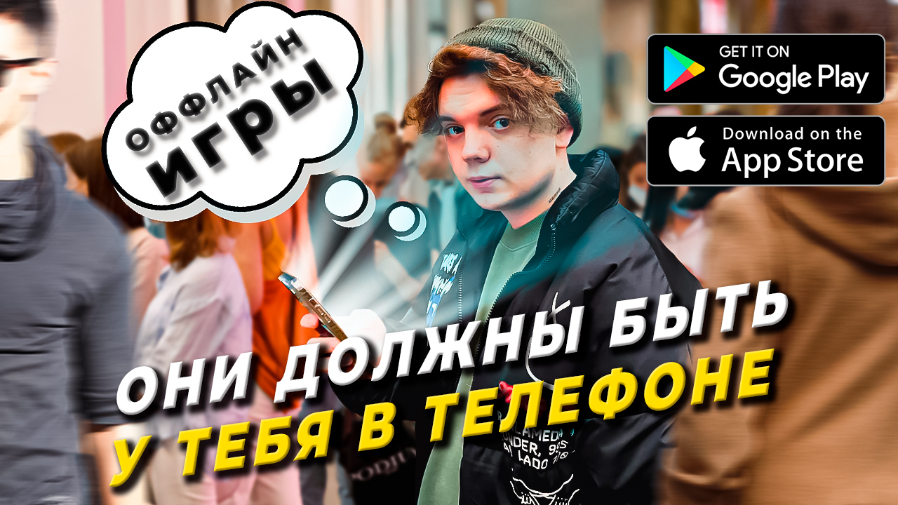 СКРАСЬ СВОЕ ВРЕМЯ В ОЧЕРЕДЯХ/ОФФЛАЙН ИГРЫ НА IOS И ANDROID смотреть онлайн