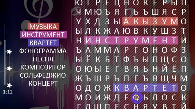 Музыкальный филворд