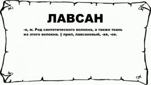 ЛАВСАН - что это такое? значение и описание