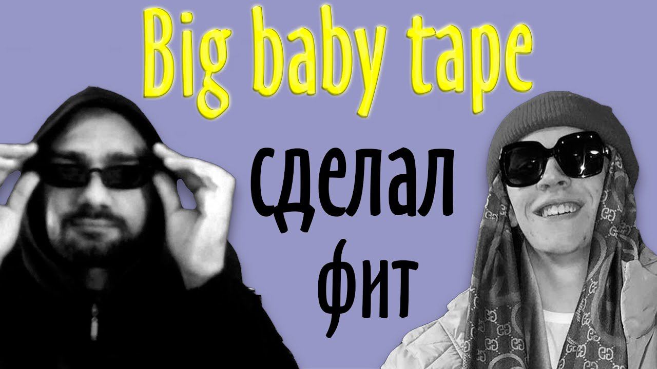 #BigBabyTape (младший) Сделал со мной фит