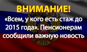 «Всем, у кого есть стаж до 2015 года». Пенсионерам сообщили важную новость