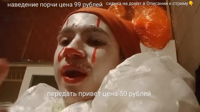 Пеннивайз Виктор Дудка жестит на стриме (18+) смотреть онлайн