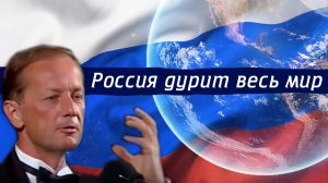 Михаил Задорнов - Россия дурит весь мир