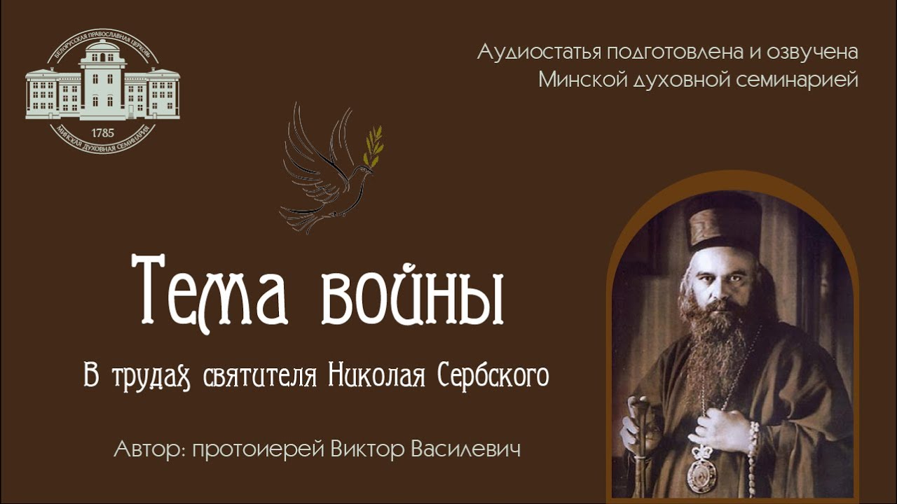 Тема войны в трудах святителя Николая Сербского (аудиостатья) | протоиерей Виктор Василевич смотреть онлайн