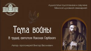 Тема войны в трудах святителя Николая Сербского (аудиостатья) | протоиерей Виктор Василевич